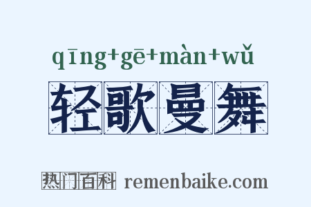 轻歌曼舞是什么意思的图片
